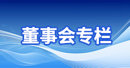 董事會(huì)專(zhuān)欄