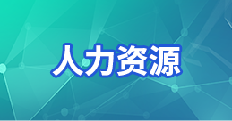 人力資源