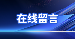 在線(xiàn)留言