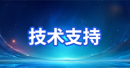 技術(shù)支持